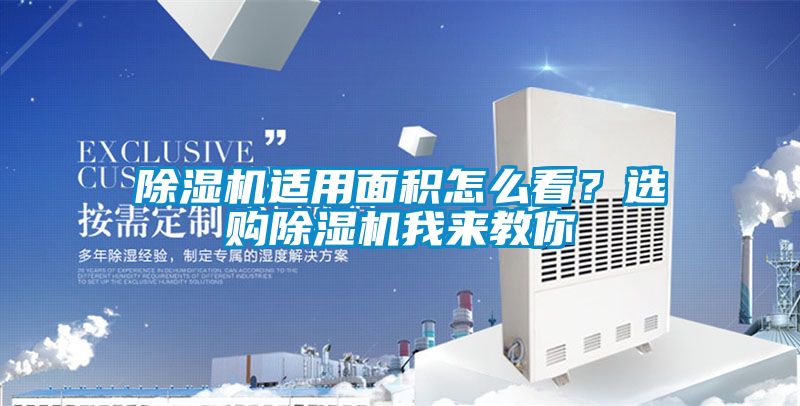 麻豆视频黄网站适用面积怎么看？选购麻豆视频黄网站我来教你