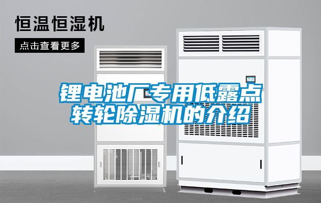 锂电池厂专用低露点转轮麻豆视频黄网站的介绍