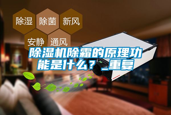 麻豆视频黄网站除霜的原理功能是什么？_重复