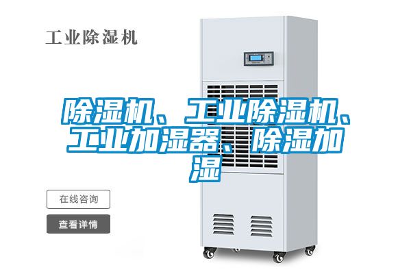 麻豆视频黄网站、工业麻豆视频黄网站、工业加湿器、除湿加湿