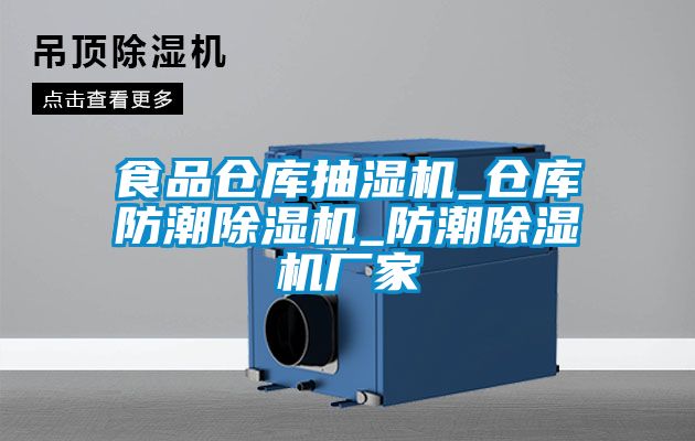 食品仓库抽湿机_仓库防潮麻豆视频黄网站_防潮麻豆视频黄网站厂家