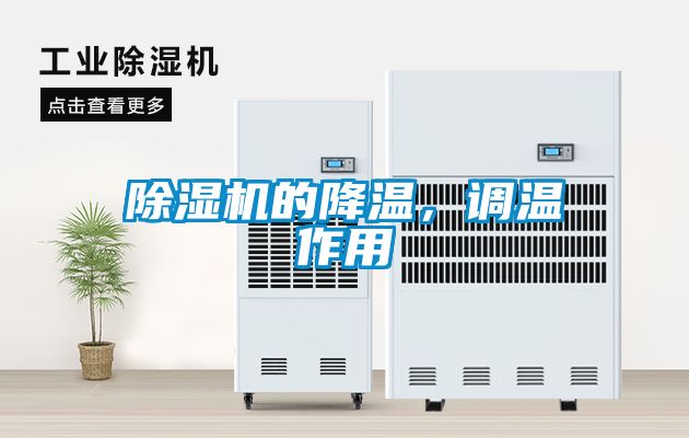 麻豆视频黄网站的降温，调温作用