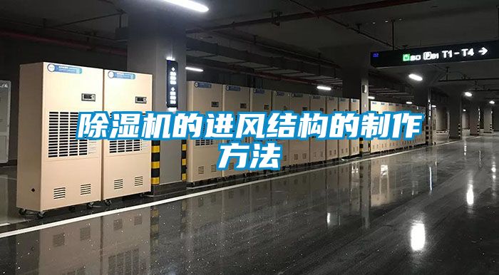 麻豆视频黄网站的进风结构的制作方法