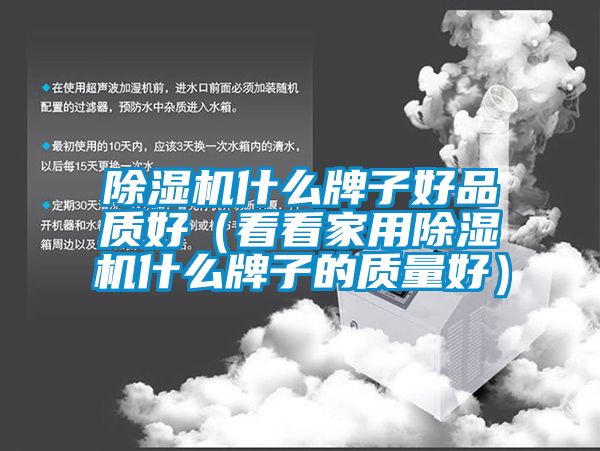 麻豆视频黄网站什么牌子好品质好（看看家用麻豆视频黄网站什么牌子的质量好）