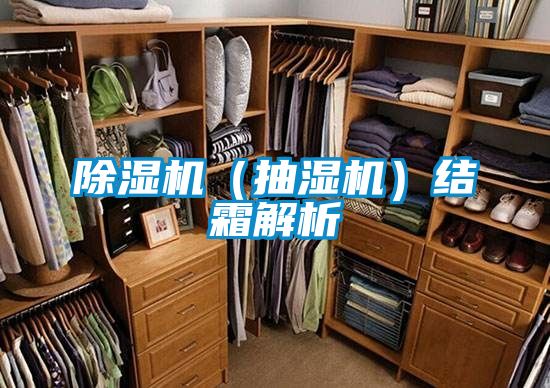 麻豆视频黄网站（抽湿机）结霜解析