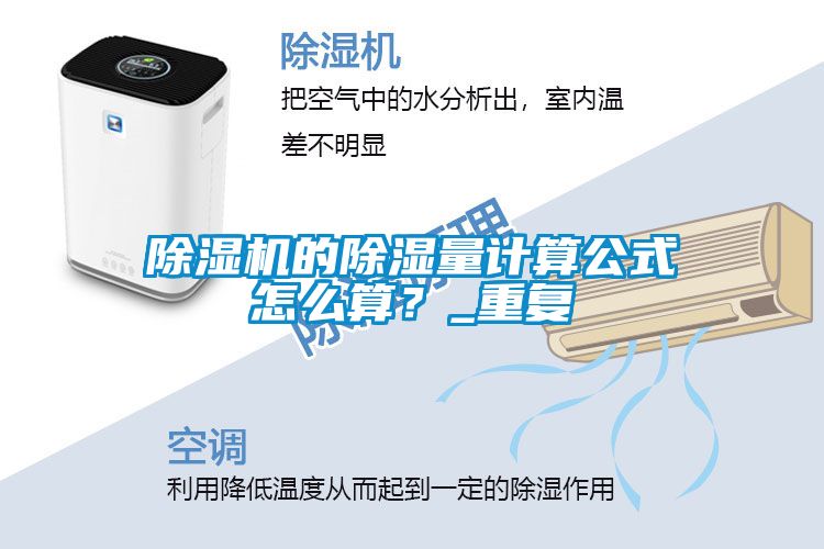 麻豆视频黄网站的除湿量计算公式怎么算？_重复