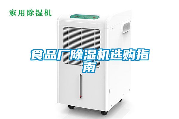 食品厂麻豆视频黄网站选购指南