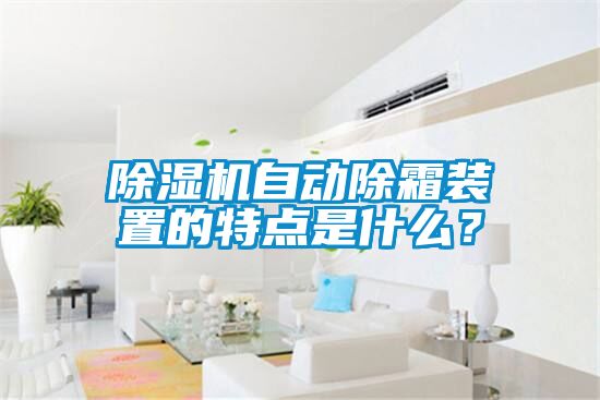 麻豆视频黄网站自动除霜装置的特点是什么？