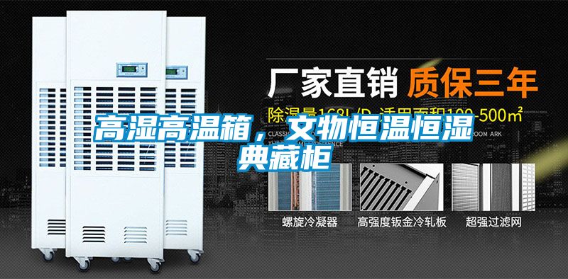 高湿高温箱，文物恒温恒湿典藏柜