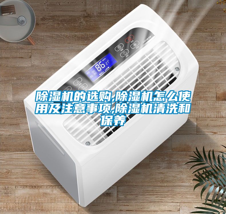 麻豆视频黄网站的选购,麻豆视频黄网站怎么使用及注意事项,麻豆视频黄网站清洗和保养
