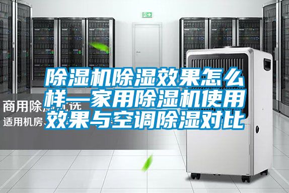 麻豆视频黄网站除湿效果怎么样—家用麻豆视频黄网站使用效果与空调除湿对比