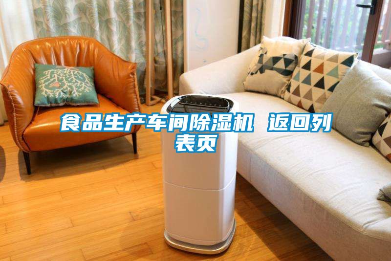 食品生产车间麻豆视频黄网站 返回列表页