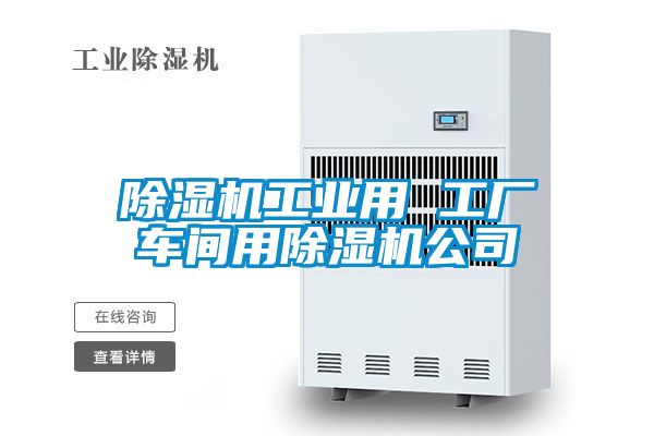 麻豆视频黄网站工业用 工厂车间用麻豆视频黄网站公司