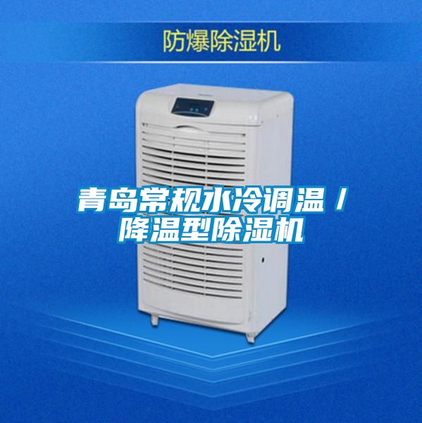 青岛常规水冷调温／降温型麻豆视频黄网站