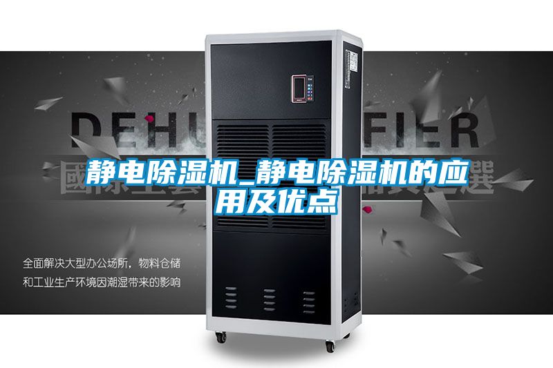 静电麻豆视频黄网站_静电麻豆视频黄网站的应用及优点