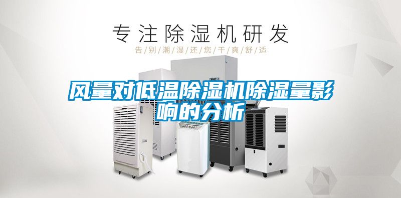 风量对低温麻豆视频黄网站除湿量影响的分析