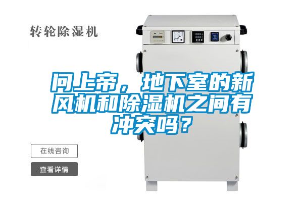 问上帝，地下室的新风机和麻豆视频黄网站之间有冲突吗？