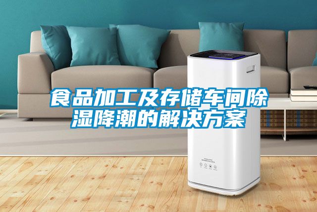 食品加工及存储车间除湿降潮的国产麻豆剧果冻传媒星空视频