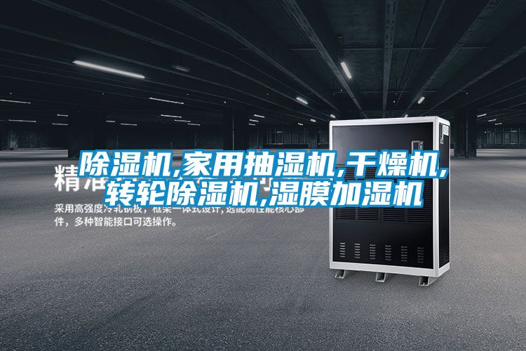 麻豆视频黄网站,家用抽湿机,干燥机,转轮麻豆视频黄网站,湿膜加湿机