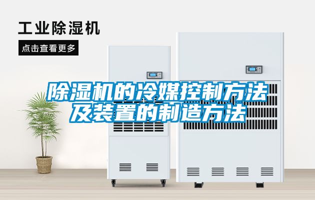 麻豆视频黄网站的冷媒控制方法及装置的制造方法