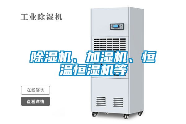 麻豆视频黄网站、加湿机、恒温恒湿机等