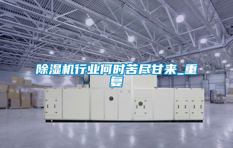 麻豆视频黄网站行业何时苦尽甘来_重复