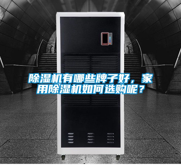 麻豆视频黄网站有哪些牌子好，家用麻豆视频黄网站如何选购呢？
