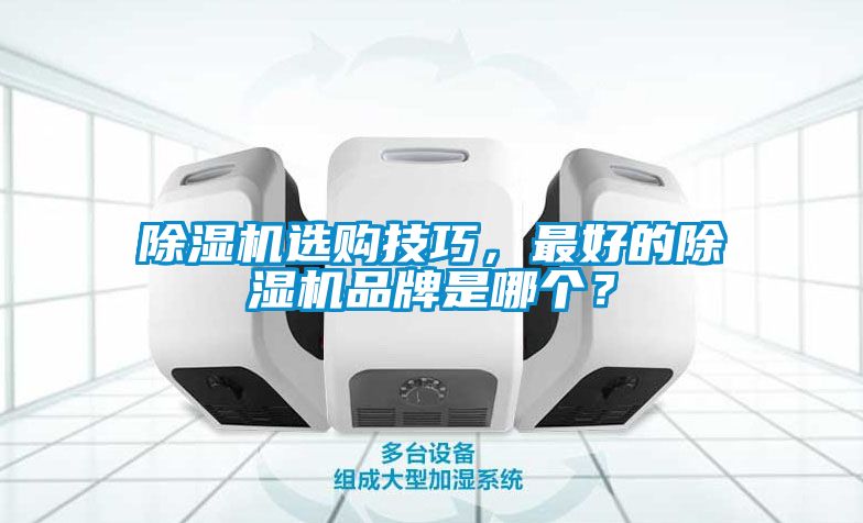 麻豆视频黄网站选购技巧，最好的麻豆视频黄网站品牌是哪个？