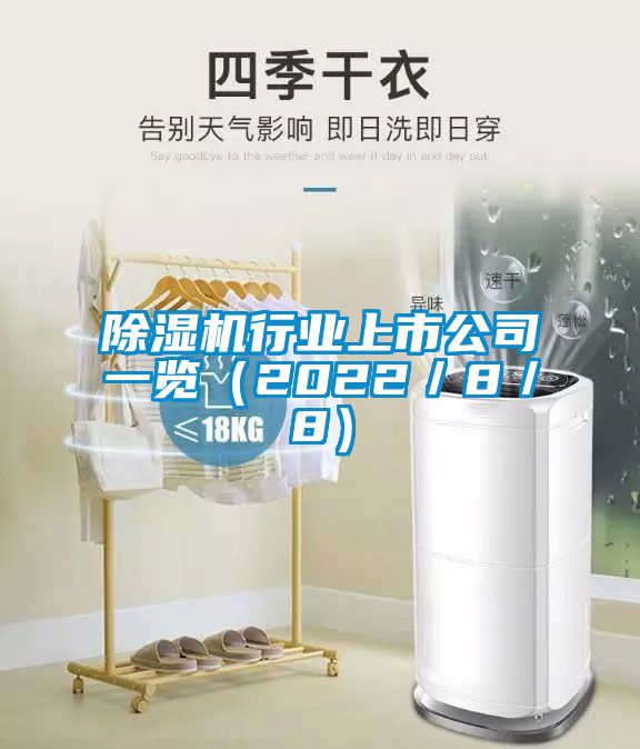 麻豆视频黄网站行业上市公司一览（2022／8／8）