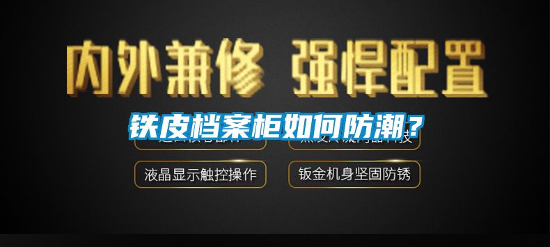 铁皮档案柜如何防潮？