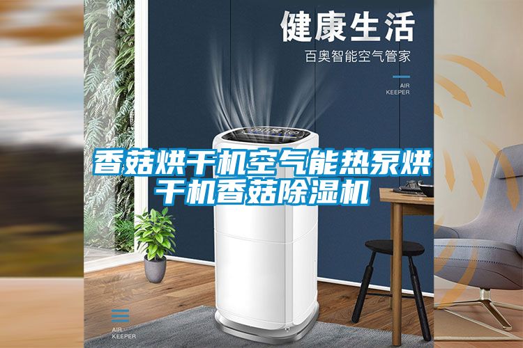 香菇烘干机空气能热泵烘干机香菇麻豆视频黄网站