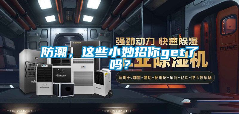 防潮，这些小妙招你get了吗？