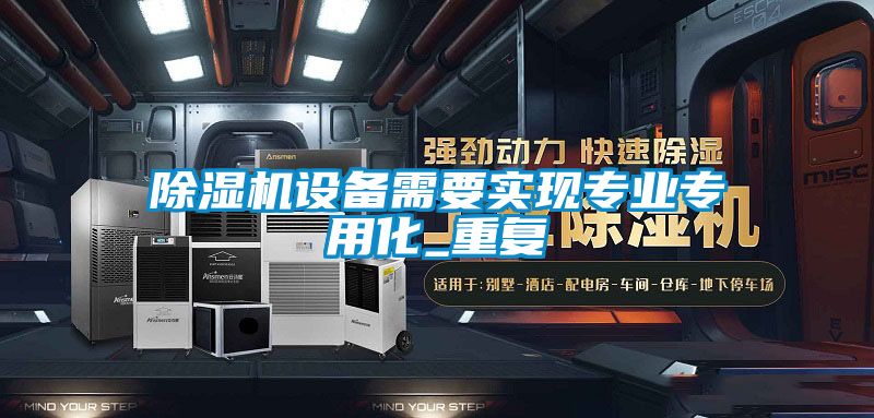 麻豆视频黄网站设备需要实现专业专用化_重复
