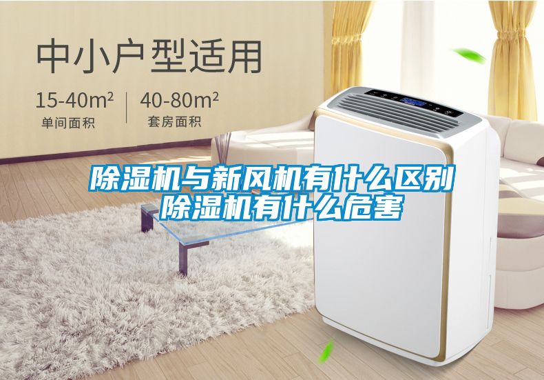 麻豆视频黄网站与新风机有什么区别 麻豆视频黄网站有什么危害