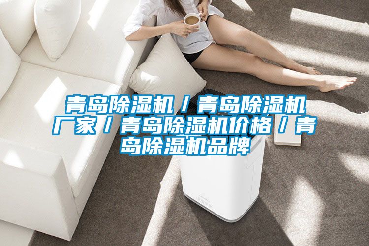 青岛麻豆视频黄网站／青岛麻豆视频黄网站厂家／青岛麻豆视频黄网站价格／青岛麻豆视频黄网站品牌
