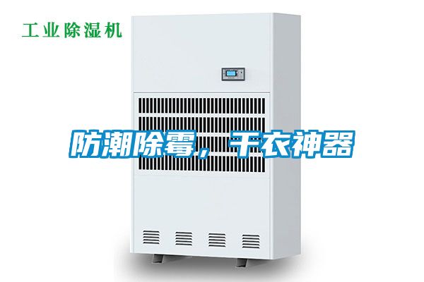 防潮除霉，干衣神器