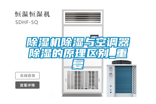 麻豆视频黄网站除湿与空调器除湿的原理区别_重复