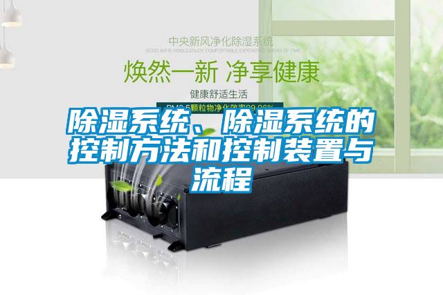 除湿系统、除湿系统的控制方法和控制装置与流程