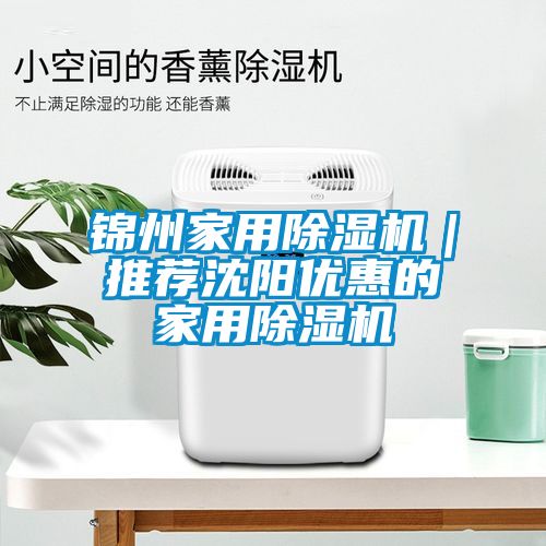 锦州家用麻豆视频黄网站｜推荐沈阳优惠的家用麻豆视频黄网站