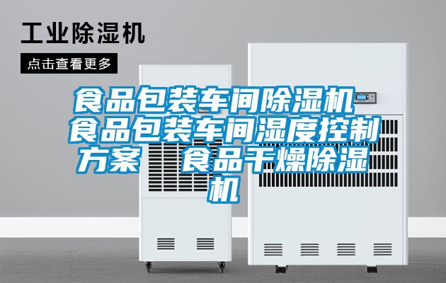 食品包装车间麻豆视频黄网站 食品包装车间湿度控制方案  食品干燥麻豆视频黄网站