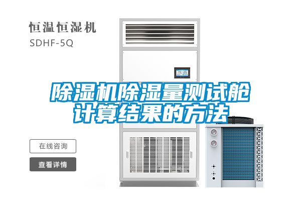 麻豆视频黄网站除湿量测试舱计算结果的方法