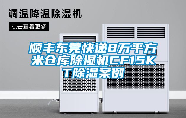 顺丰东莞快递8万平方米仓库麻豆视频黄网站CF15KT除湿案例