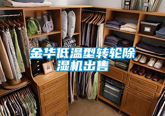 金华低温型转轮麻豆视频黄网站出售