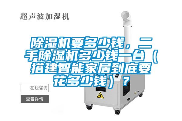 麻豆视频黄网站要多少钱，二手麻豆视频黄网站多少钱一台（搭建智能家居到底要花多少钱）？