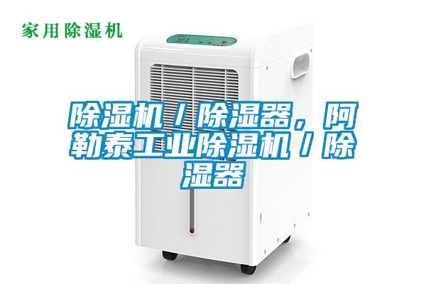 麻豆视频黄网站／除湿器，阿勒泰工业麻豆视频黄网站／除湿器