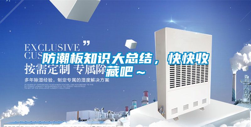 防潮板知识大总结，快快收藏吧～