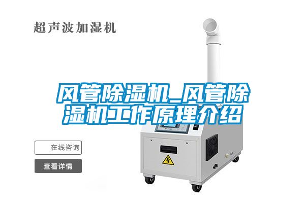 风管麻豆视频黄网站_风管麻豆视频黄网站工作原理介绍