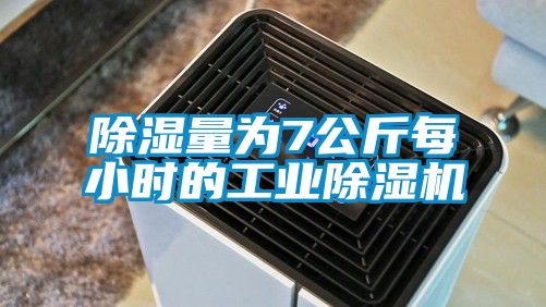 除湿量为7公斤每小时的工业麻豆视频黄网站