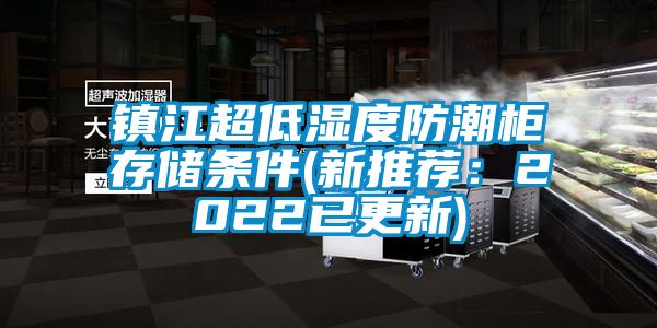 镇江超低湿度防潮柜存储条件(新推荐：2022已更新)