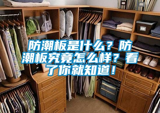 防潮板是什么？防潮板究竟怎么样？看了你就知道！